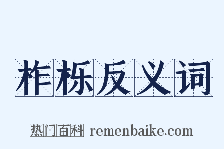 柞栎反义词是什么意思的图片